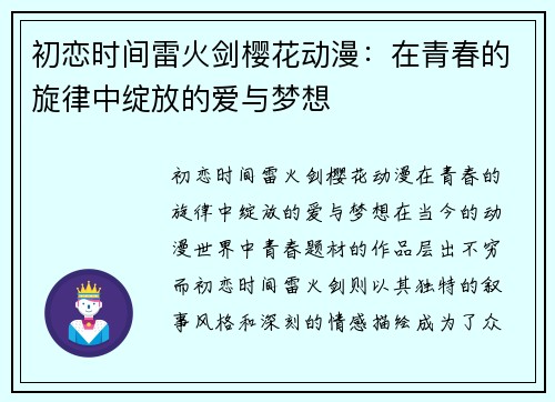 初恋时间雷火剑樱花动漫:在青春的旋律中绽放的爱与梦想