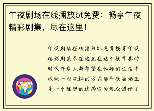 午夜剧场在线播放bt免费：畅享午夜精彩剧集，尽在这里！