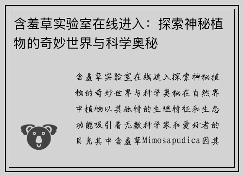 含羞草实验室在线进入:探索神秘植物的奇妙世界与科学奥秘