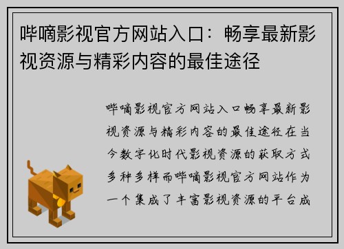 哔嘀影视官方网站入口:畅享最新影视资源与精彩内容的最佳途径