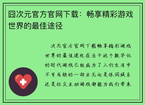 囧次元官方官网下载:畅享精彩游戏世界的最佳途径