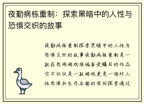 夜勤病栋重制:探索黑暗中的人性与恐惧交织的故事 夜勤病栋重制:探索黑暗中的人性与恐惧交织的故事