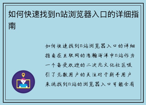 如何快速找到n站浏览器入口的详细指南