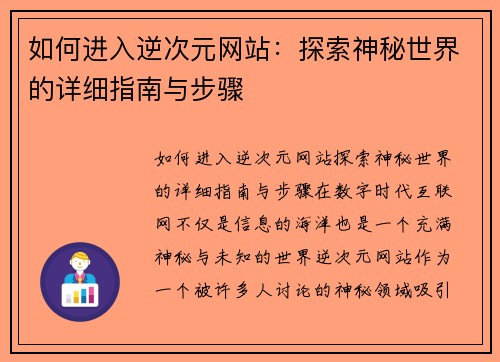 如何进入逆次元网站：探索神秘世界的详细指南与步骤