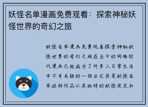妖怪名单漫画免费观看：探索神秘妖怪世界的奇幻之旅