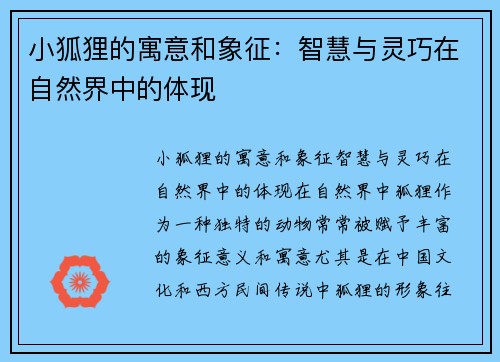 小狐狸的寓意和象征:智慧与灵巧在自然界中的体现