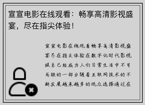 宣宣电影在线观看:畅享高清影视盛宴,尽在指尖体验!